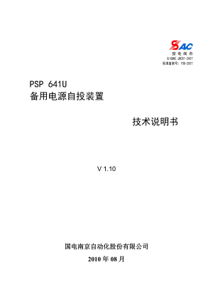 PSP641U备用电源自投装置技术说明书V1.1(已排).doc