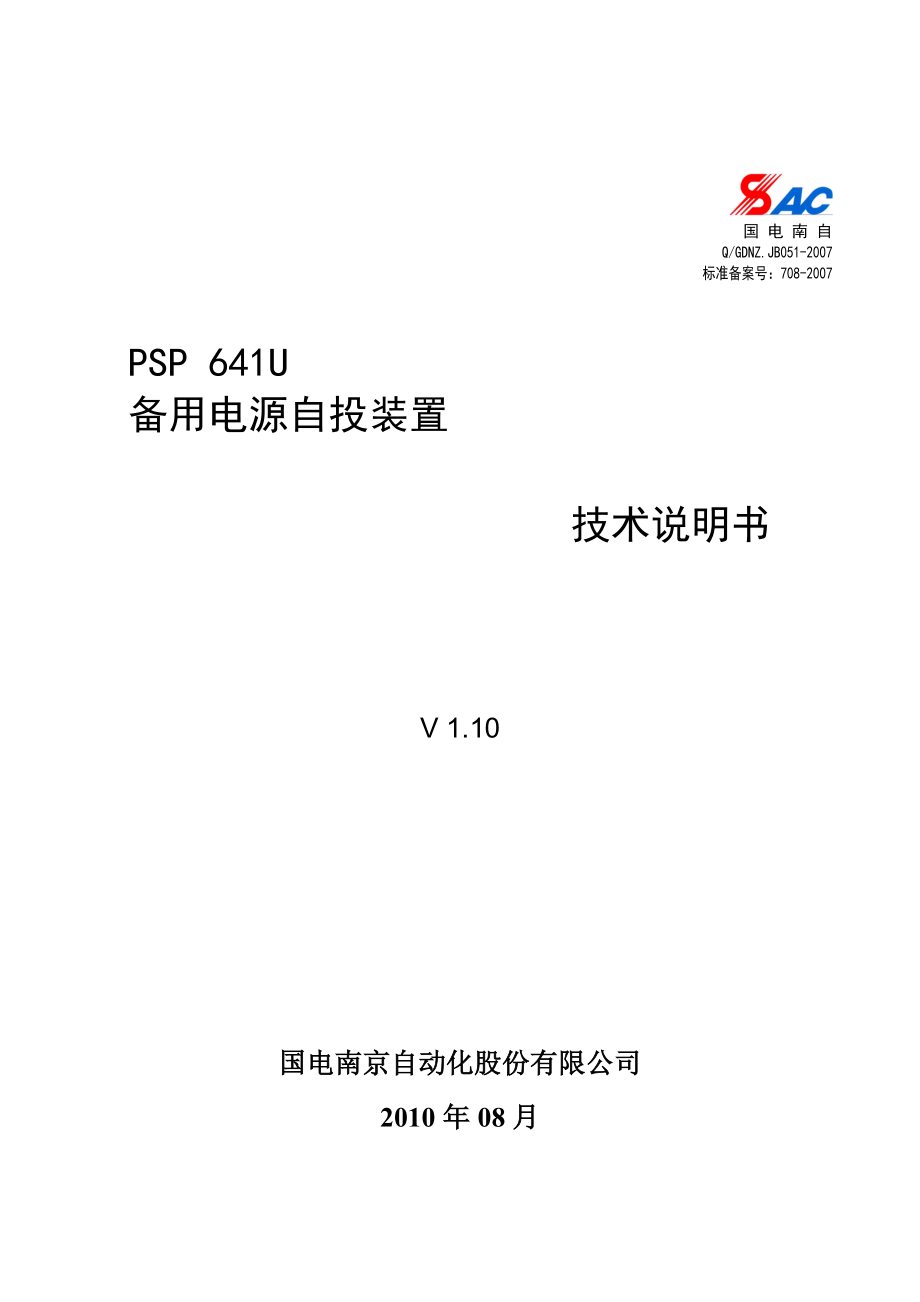 PSP641U备用电源自投装置技术说明书V1.1(已排).doc_第1页