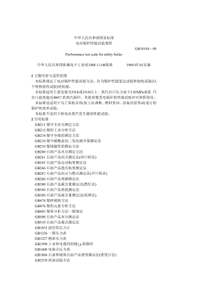 GB1018488 电站锅炉性能试验规程.doc