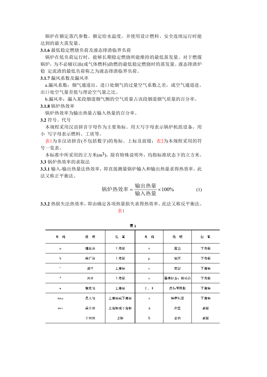 GB1018488 电站锅炉性能试验规程.doc_第3页