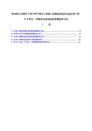 SY4201.3容器类设备检验批表格.doc