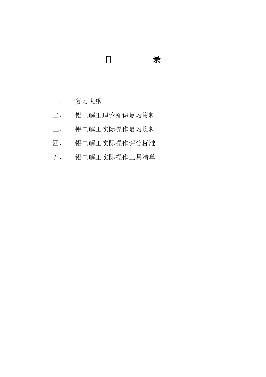 [冶金矿山地质]青海省第四职工技能大赛铝电解工复习大纲[1].doc_第2页