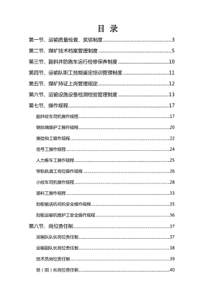 煤矿运输管理制度(最新版).doc