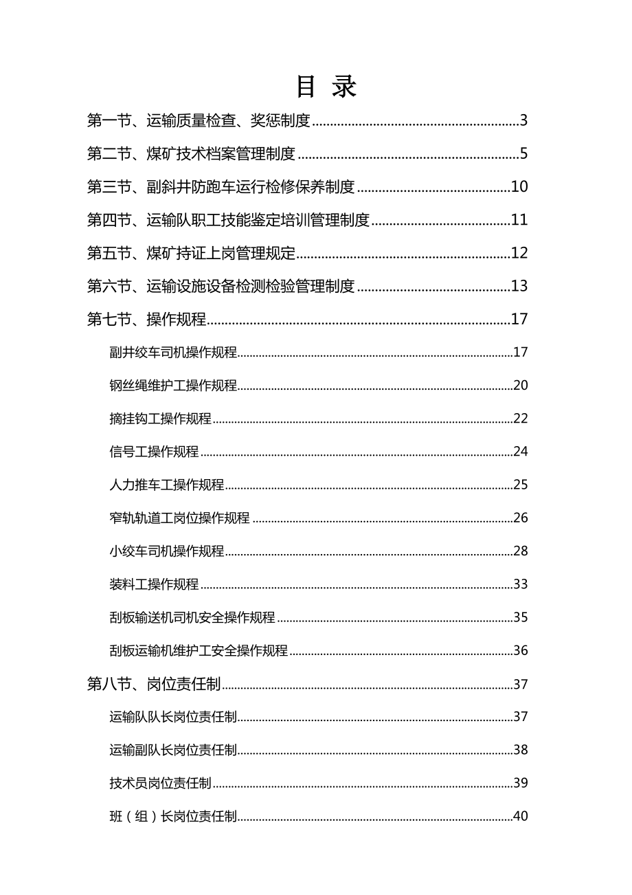 煤矿运输管理制度(最新版).doc_第1页