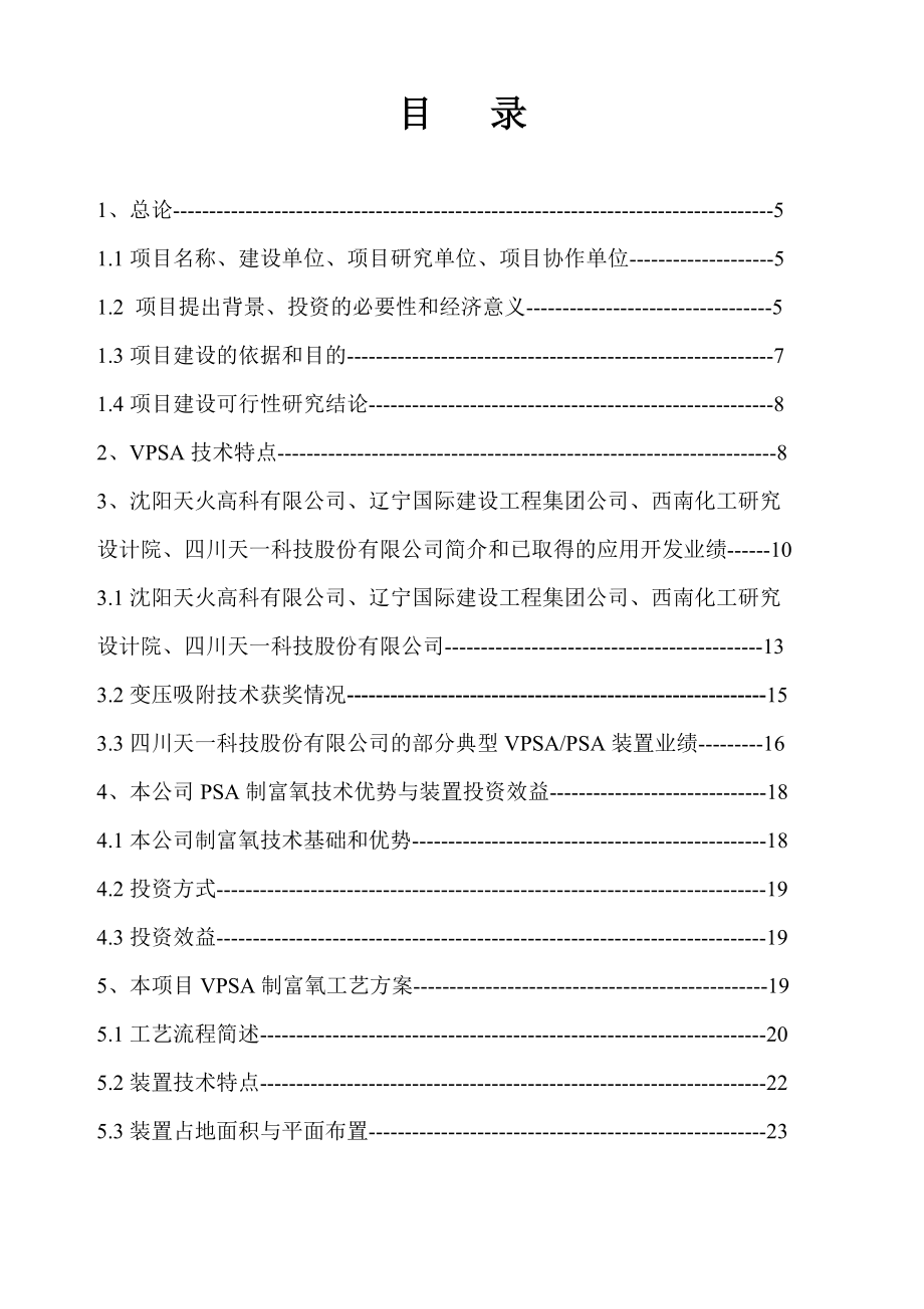 th10000型vpsao2装置th10000型变压吸附（vpsa）制富氧装置投资项目可行性研究报告.doc_第2页