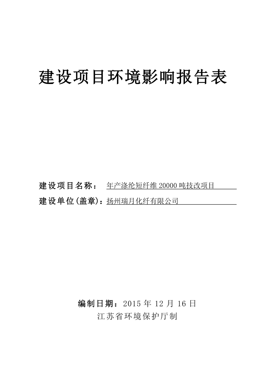 环境影响评价报告公示：涤纶短纤维技改do环评报告.doc_第1页