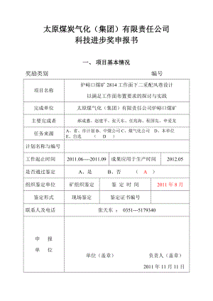 炉峪口煤矿2814工作面下二采配风巷的牛逼设计.doc