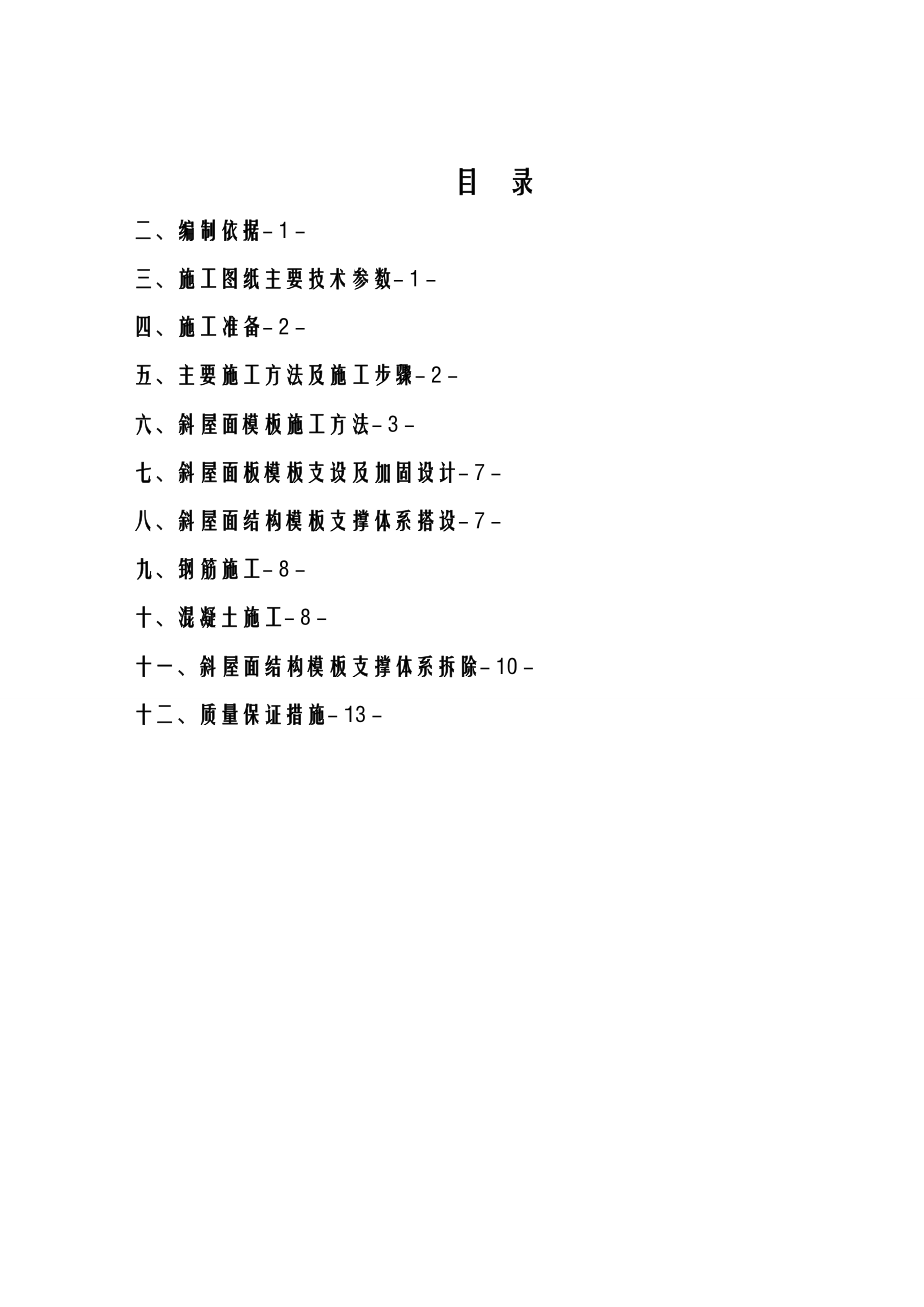 斜坡屋面主体结构施工组织设计.doc_第2页