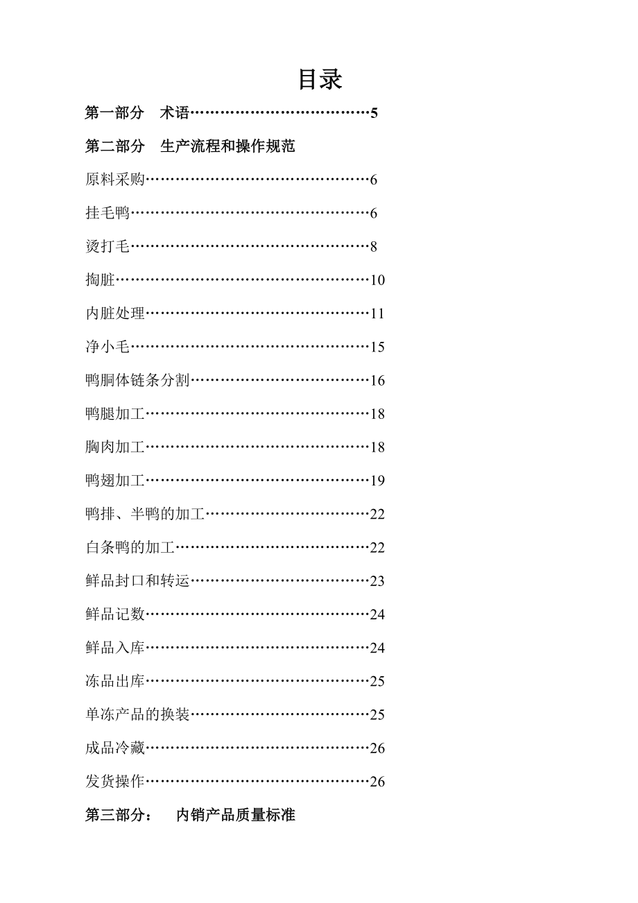 肉鸭屠宰的生产加工指导书.doc_第3页