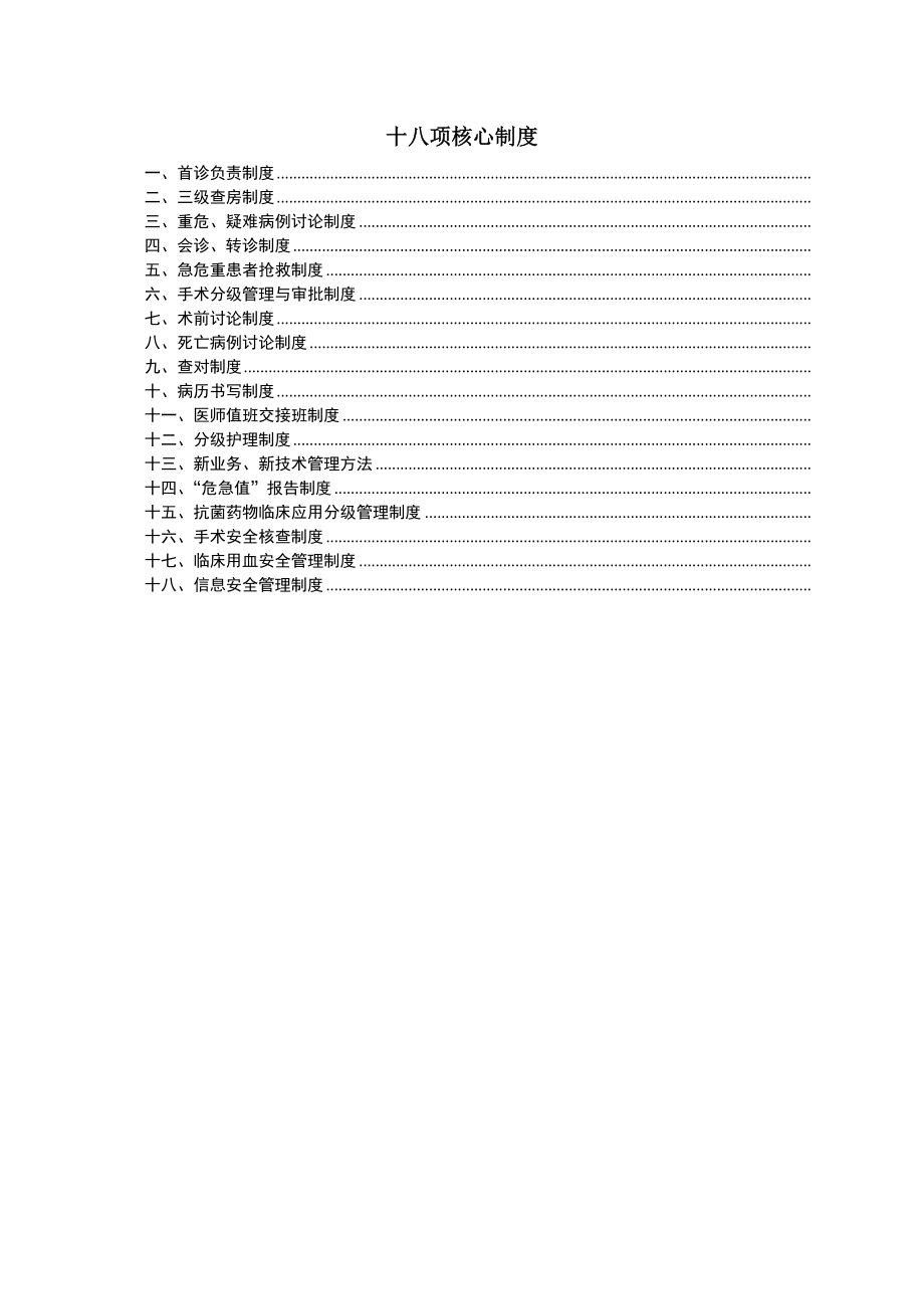 最新18项医疗核心制度.doc_第2页