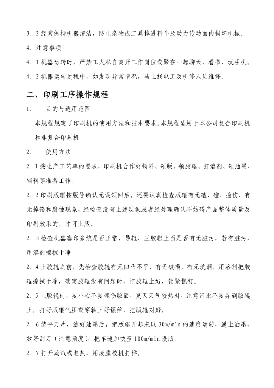 包装用复合膜、袋生产过程关键工序操作规程.doc_第2页