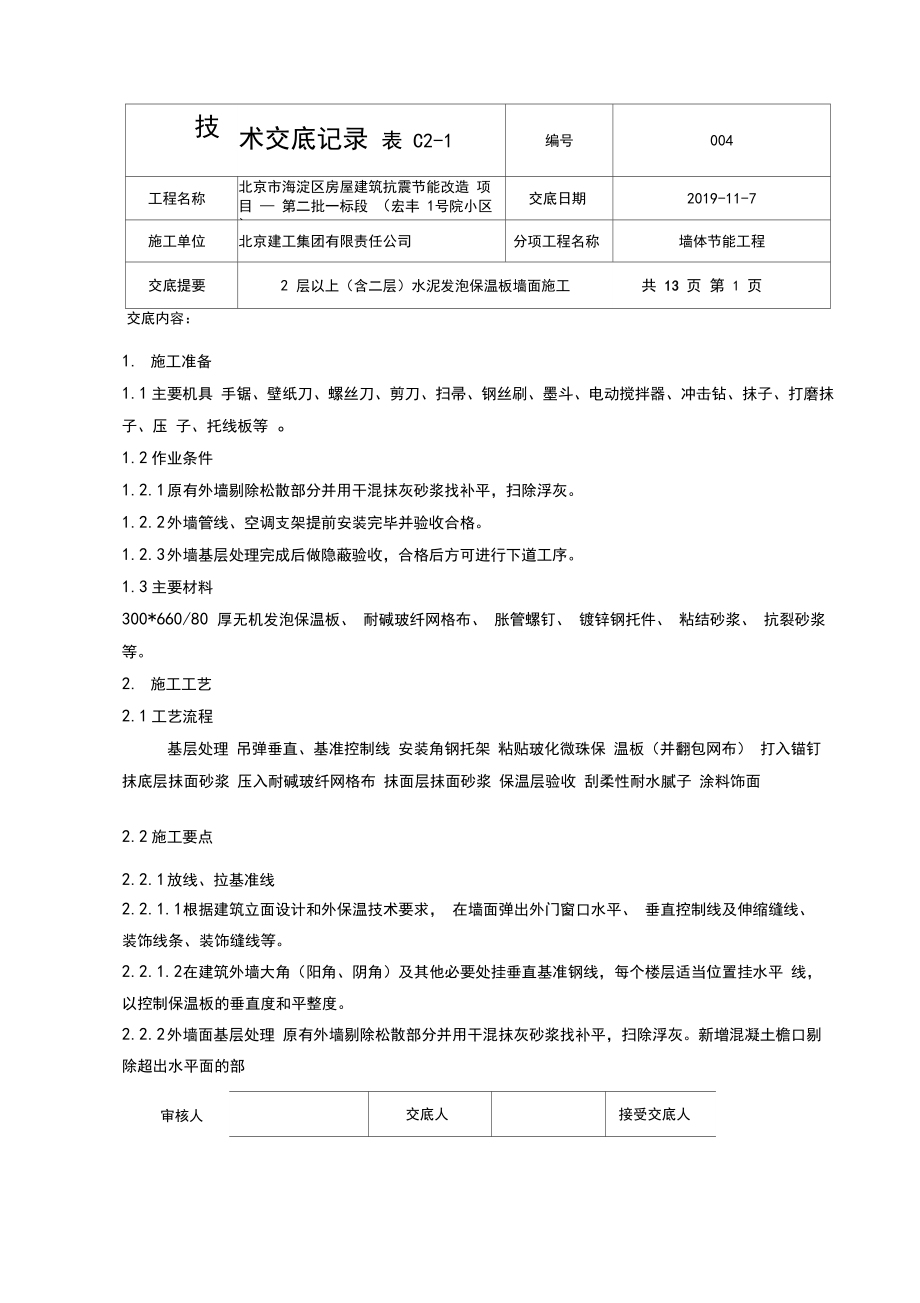 水泥发泡保温板技术交底.docx_第1页