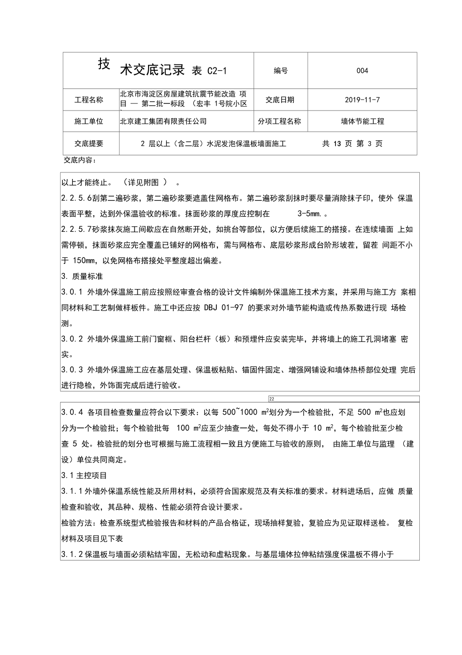 水泥发泡保温板技术交底.docx_第3页