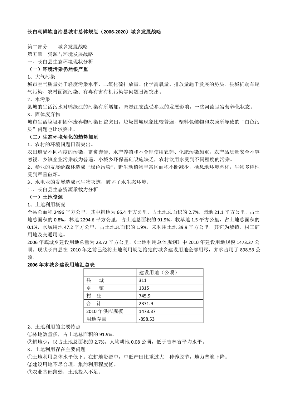 长白县城市总体规划(预测部分).doc_第1页