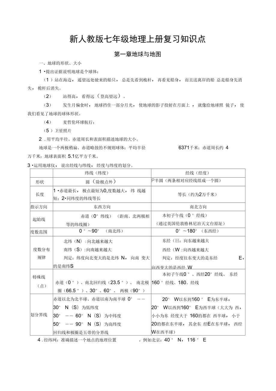 新人教版七年级地理上册复习知识点.docx_第1页