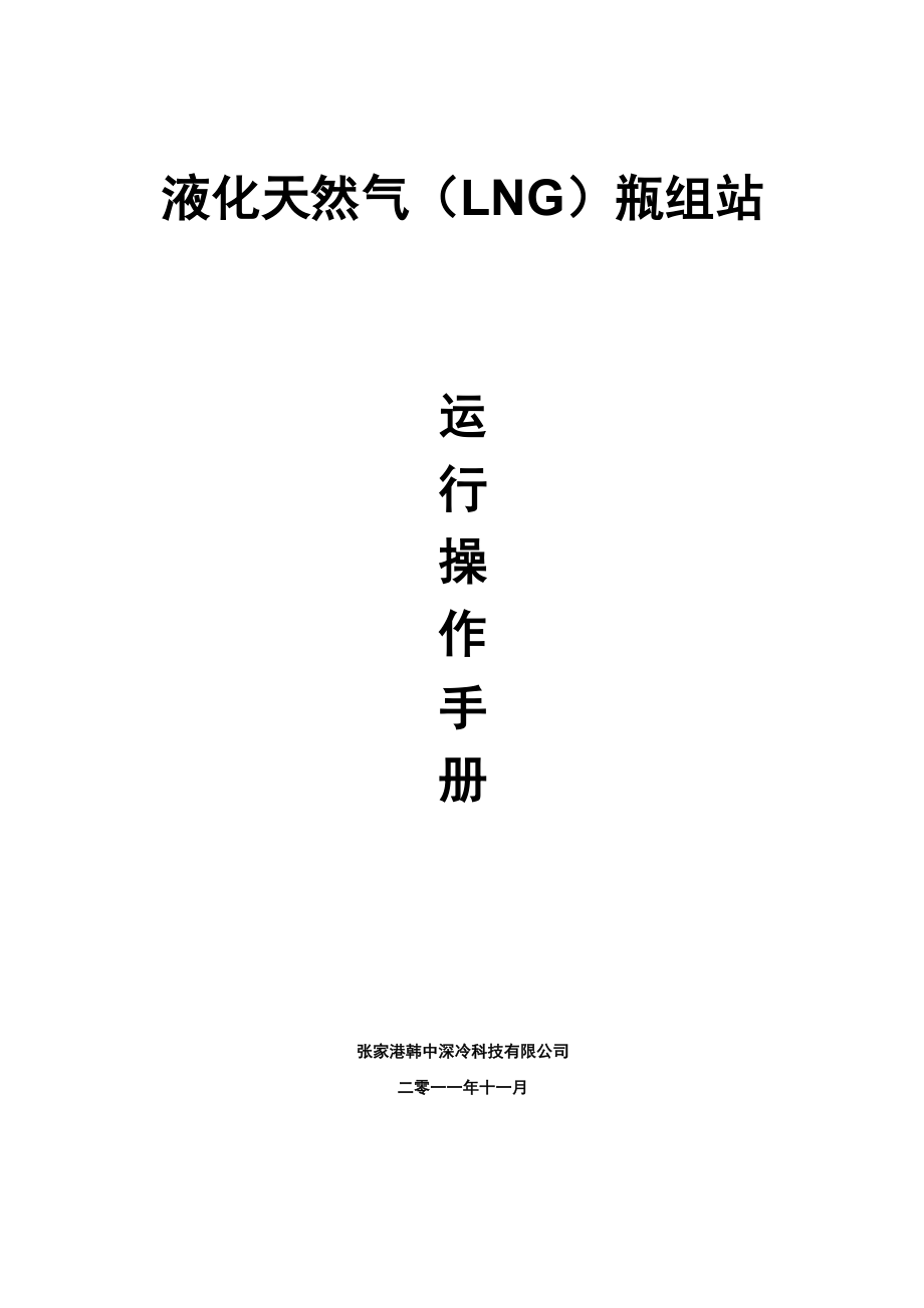 LNG瓶组站运行操作手册液化天然气(LNG)瓶组站运行操作手册.doc_第1页