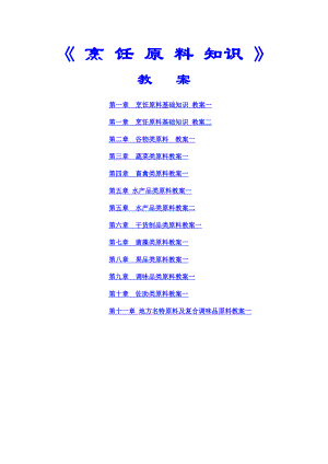 烹饪原料知识教案.doc