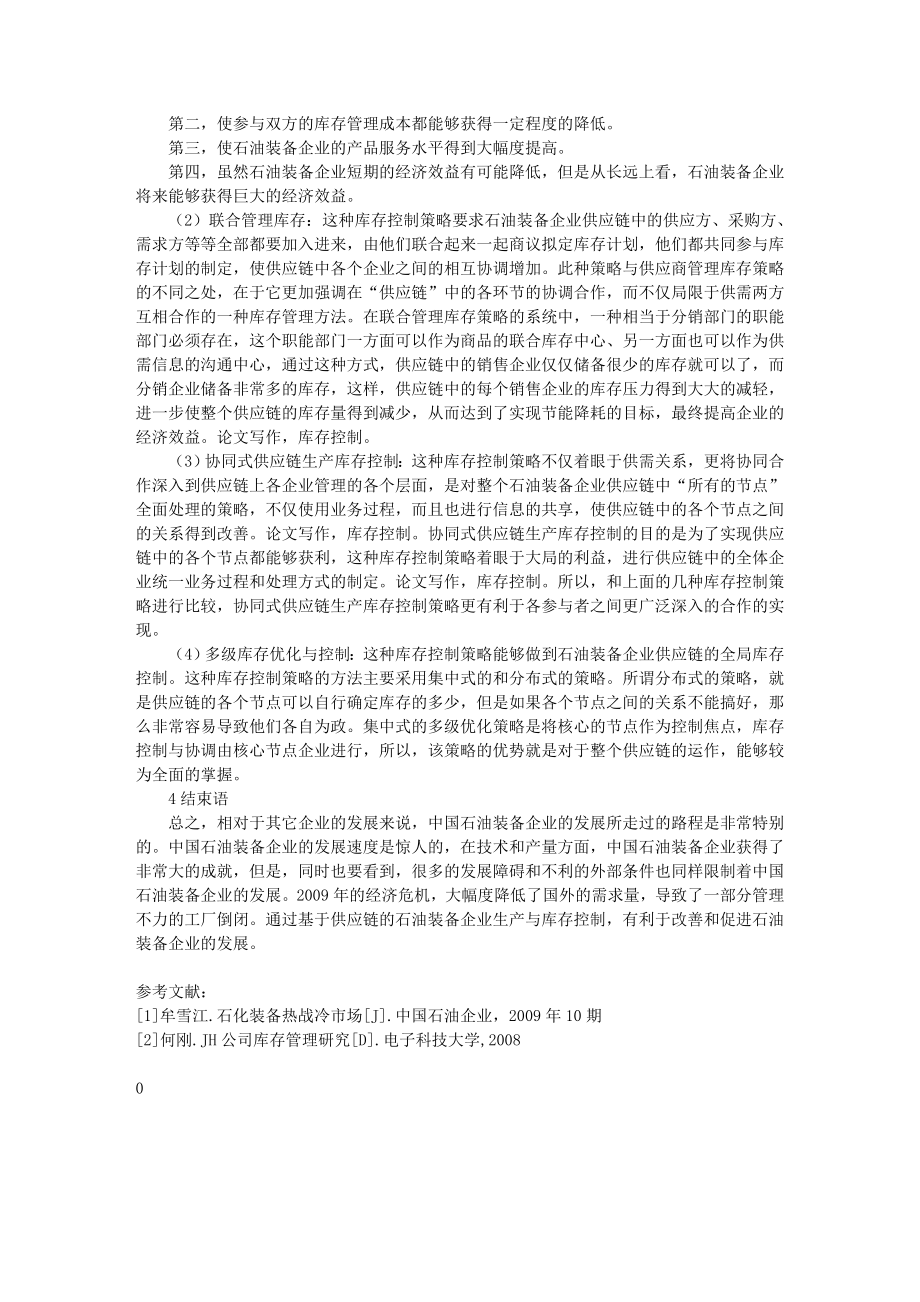 基于供应链的石油装备企业生产与库存控制.doc_第2页