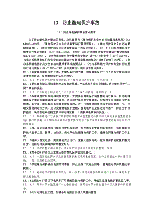 13防止继电保护事故.doc