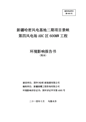 新疆哈密风电基地二期项目景峡第四风电场ABC区600MW工程.doc