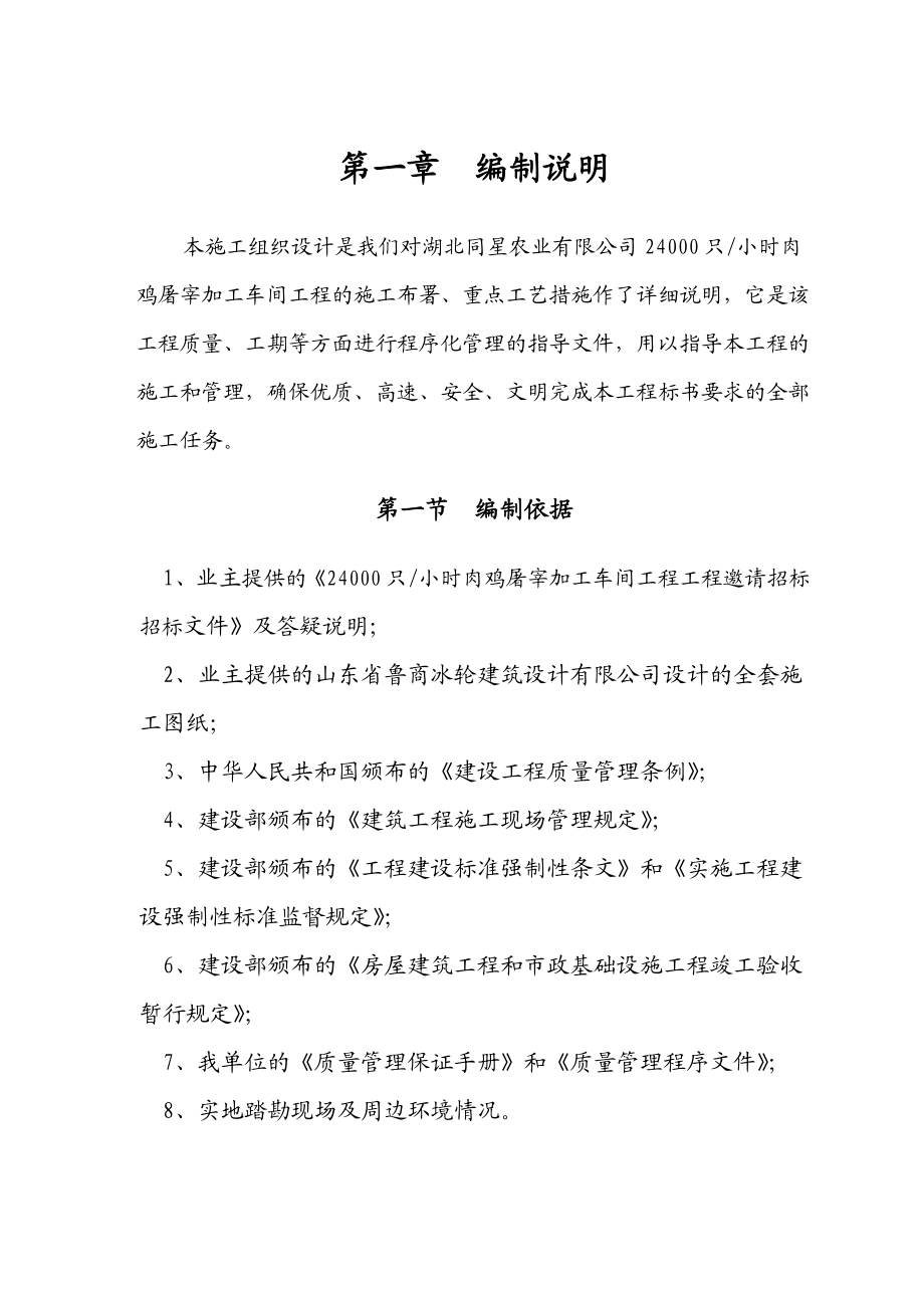 农业公司肉鸡屠宰加工项目屠宰加工车间施工组织设计.doc_第1页