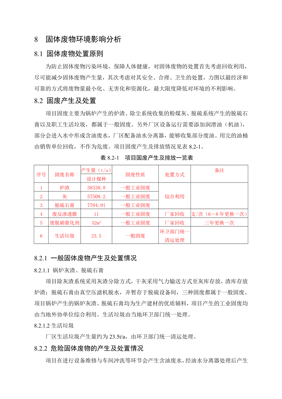 环境影响评价报告公示：煤化工园区热力中心背压机组技改固体废物环境影响分析环评报告.doc_第1页