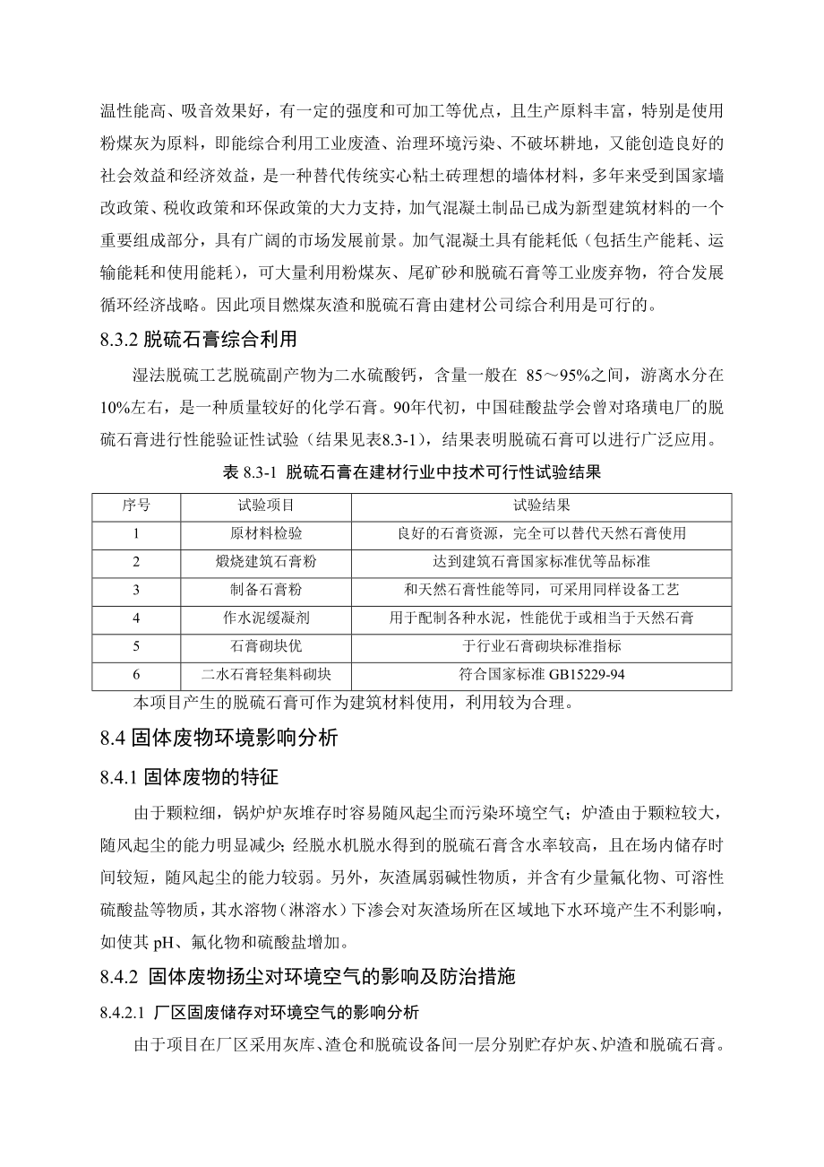 环境影响评价报告公示：煤化工园区热力中心背压机组技改固体废物环境影响分析环评报告.doc_第3页