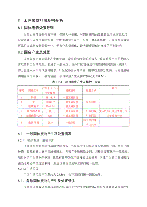 环境影响评价报告公示：煤化工园区热力中心背压机组技改固体废物环境影响分析环评报告.doc