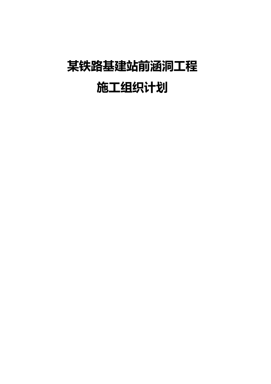 某铁路基建站前涵洞工程施工组织计划.doc_第1页