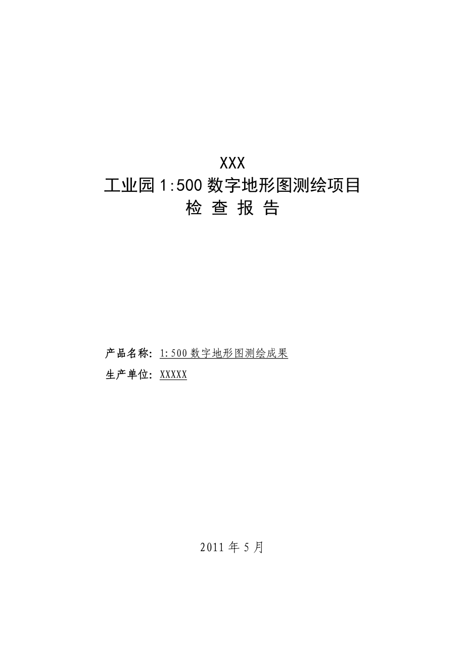 最新工业园1：500数字地形图测绘项目检查报告.doc_第1页