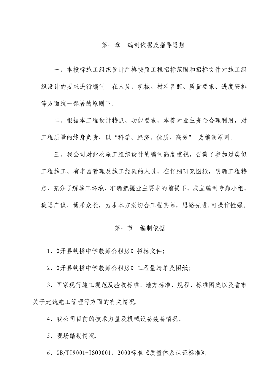 教师公租房施工组织设计.doc_第1页