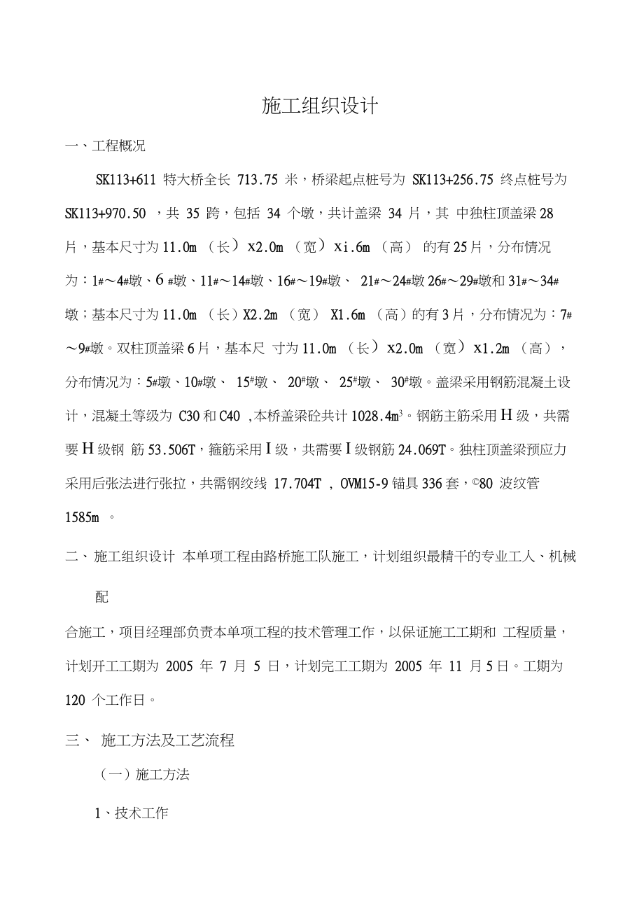 最新盖梁施工组织设计资料.docx_第1页