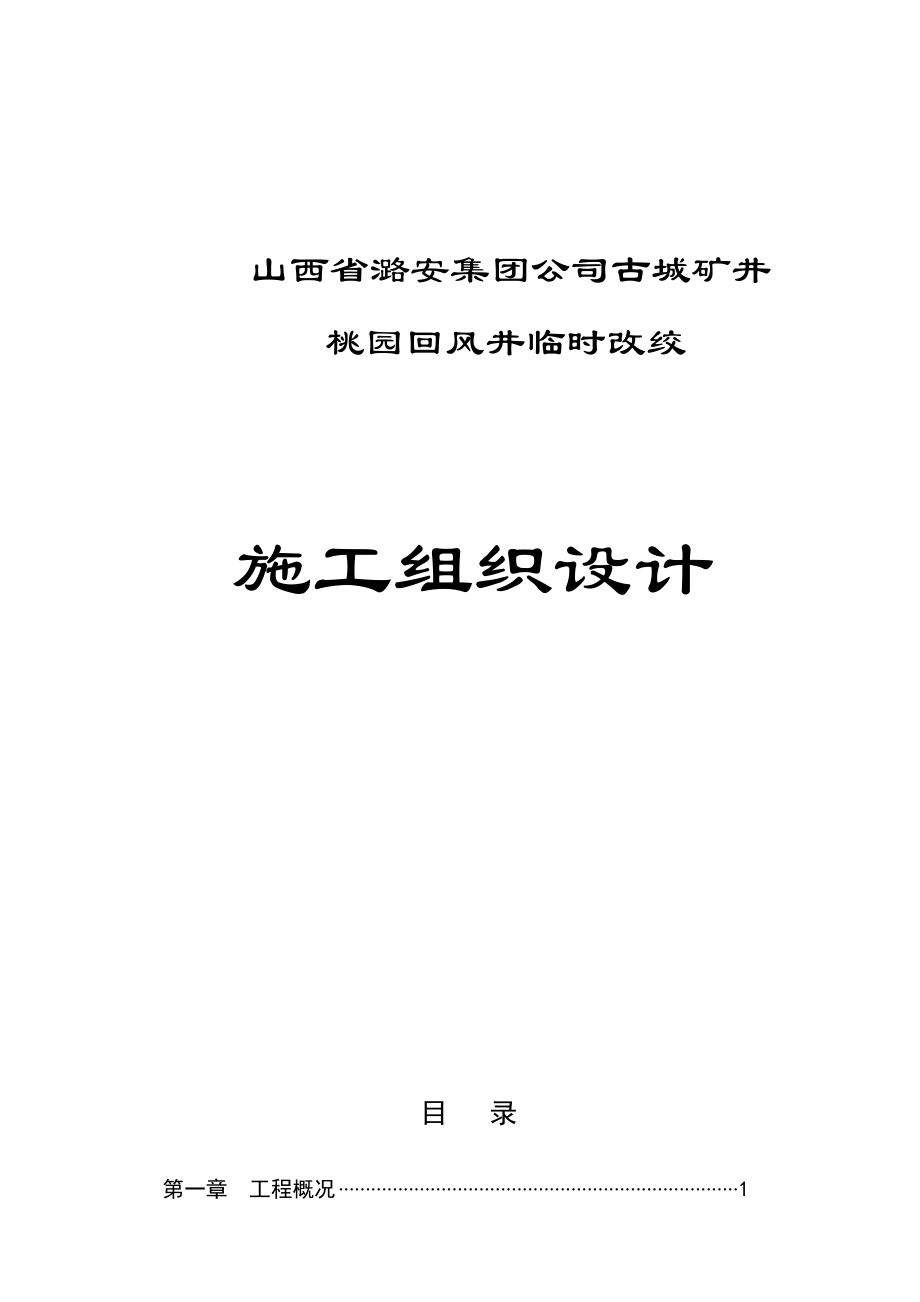 古城桃园回风井临时改绞施工组织设计.doc_第1页