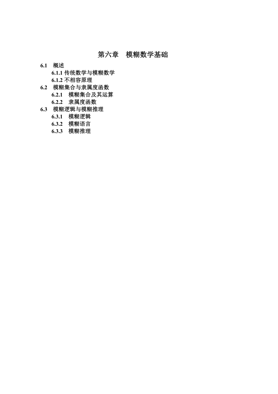 模糊数学基础.doc_第1页