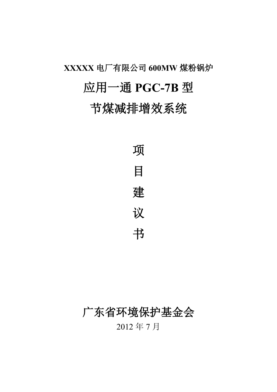 XXXXX电厂应用一通PGC节煤减排增效系统项目建议书(企业正式版)0724.doc_第1页