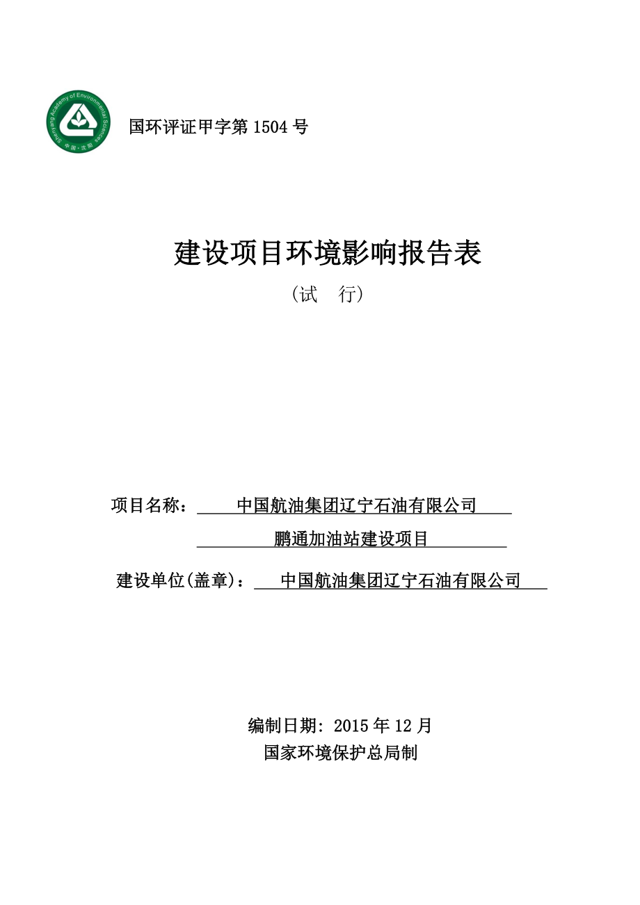 环境影响评价报告公示：报告表中国航油集团辽宁石油鹏通加油站环评报告.doc_第1页