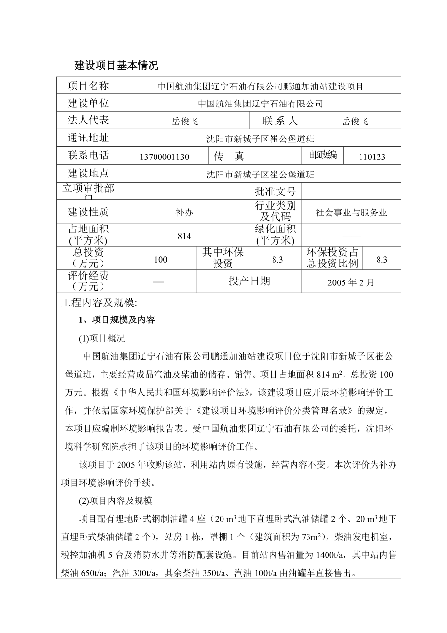 环境影响评价报告公示：报告表中国航油集团辽宁石油鹏通加油站环评报告.doc_第2页