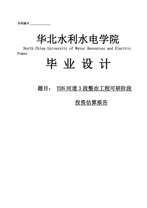 YDN河道3段整治工程可研阶段投资估算报告本科毕业论文.doc