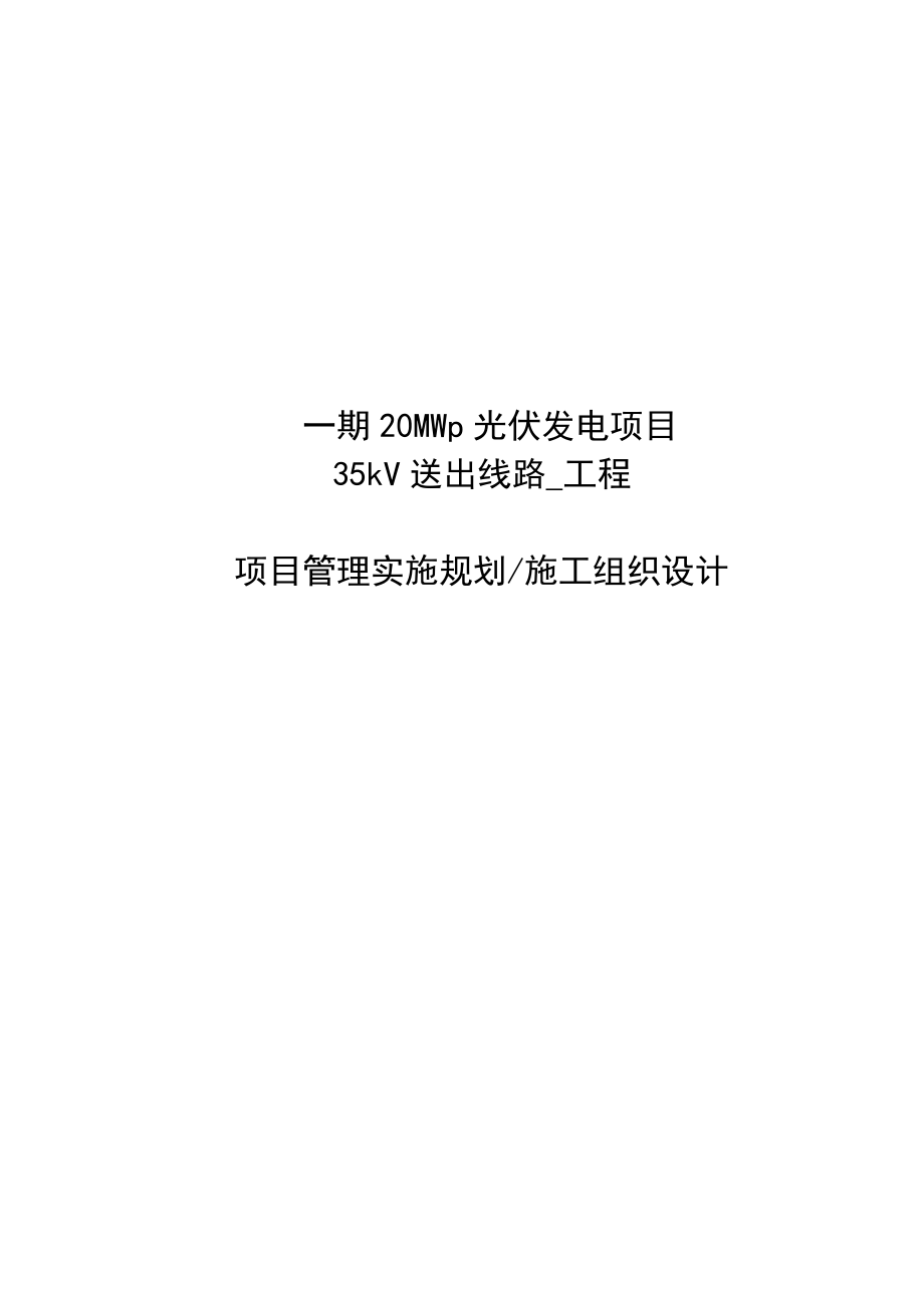 20MWp光伏发电项目线路施工组织设计.doc_第1页