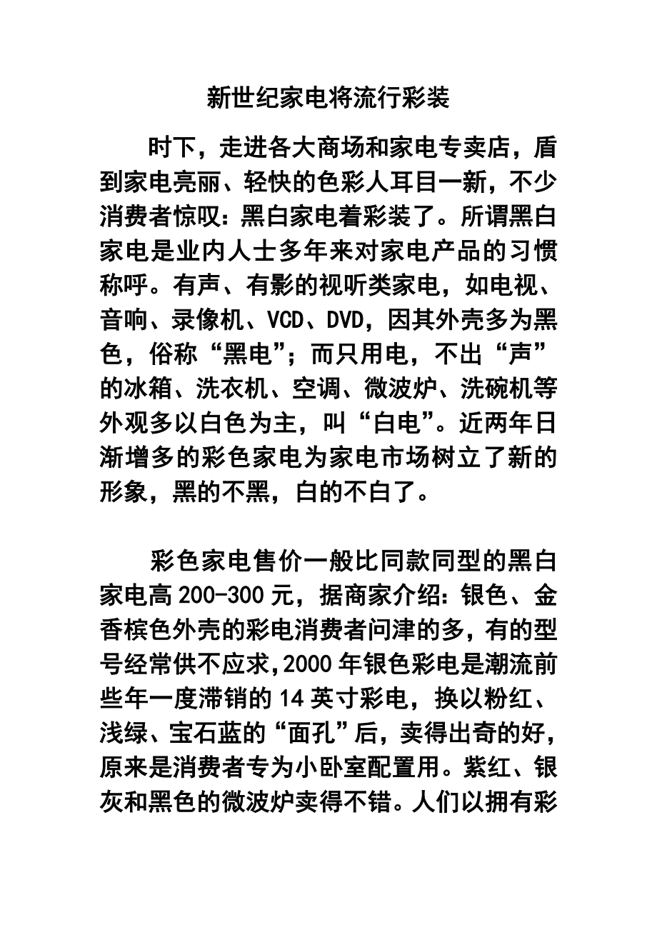 新世纪家电将流行彩装.doc_第1页