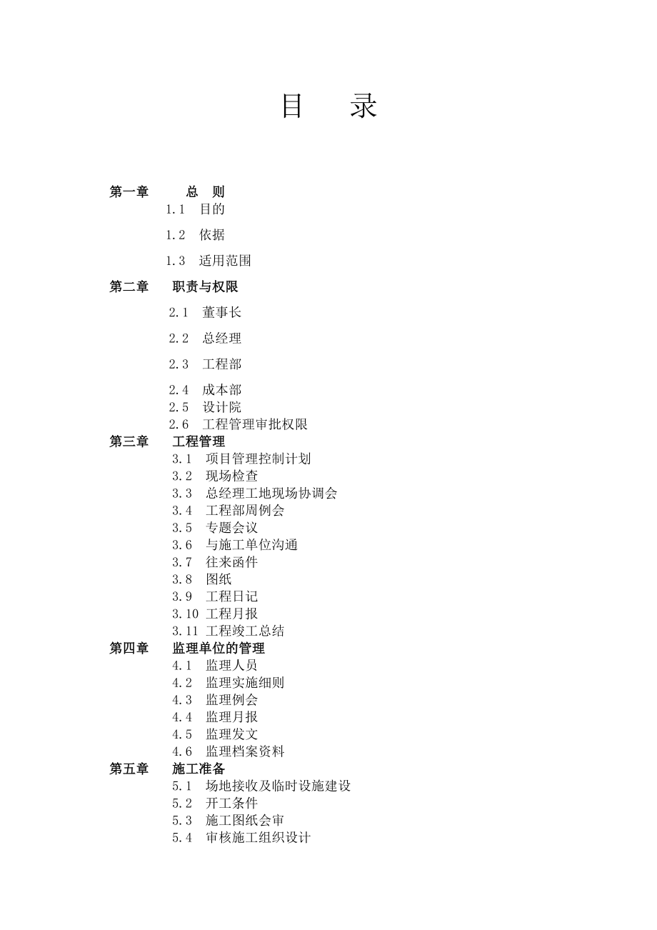 最新房地产开发公司工程管理手册.doc_第2页