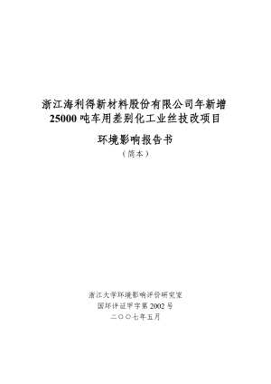 浙江海利得新材料股份有限公司新增25000吨车用差别化工业丝技改项目环境影响报告书.doc