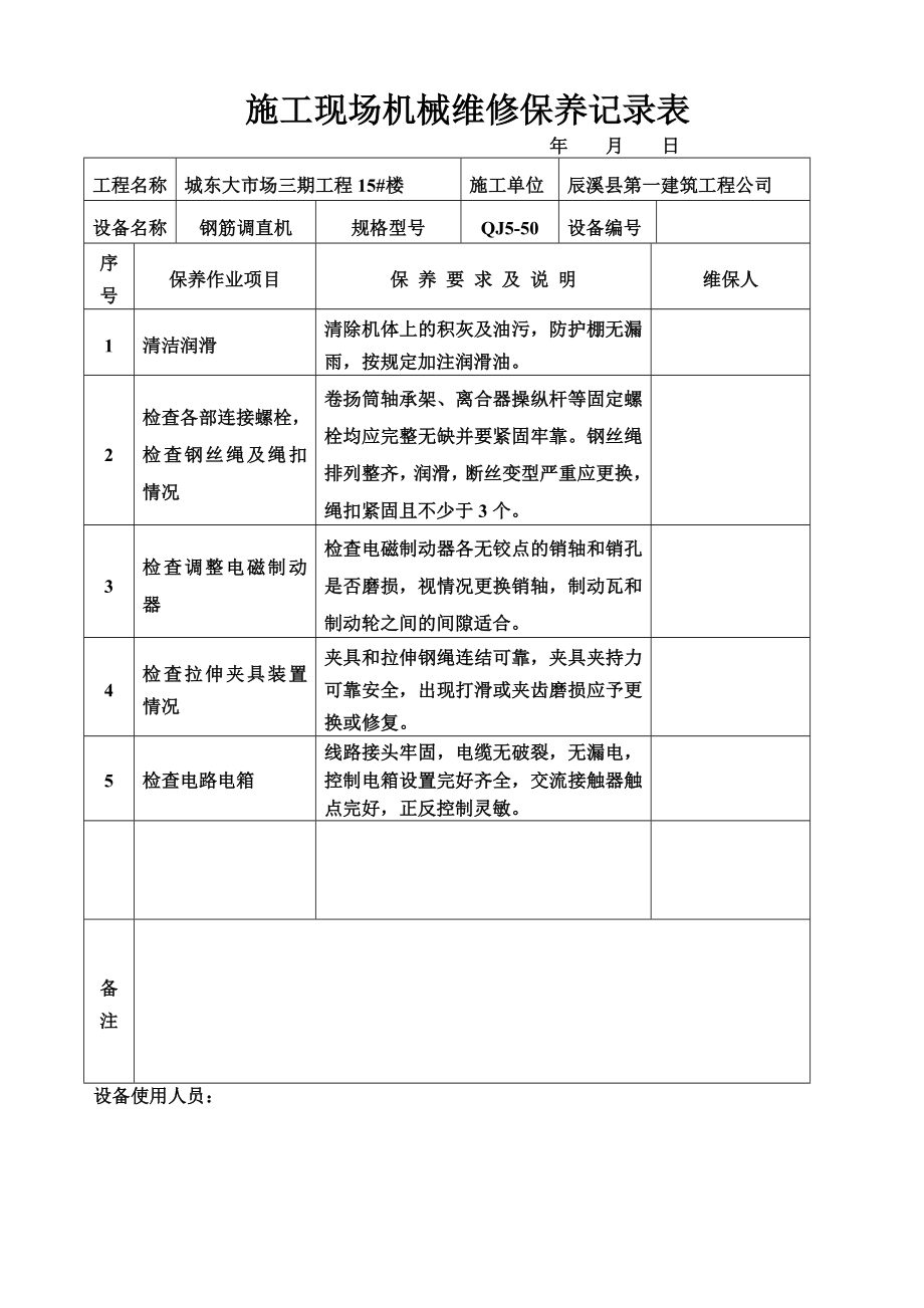 施工现场机械设备维修保养记录.doc_第3页