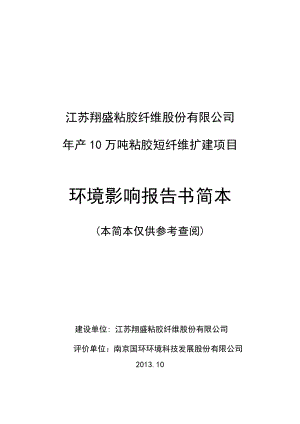 江苏翔盛粘胶短纤维股份有限公司产10万吨粘胶短纤维扩建项目环境影响评价补充.doc