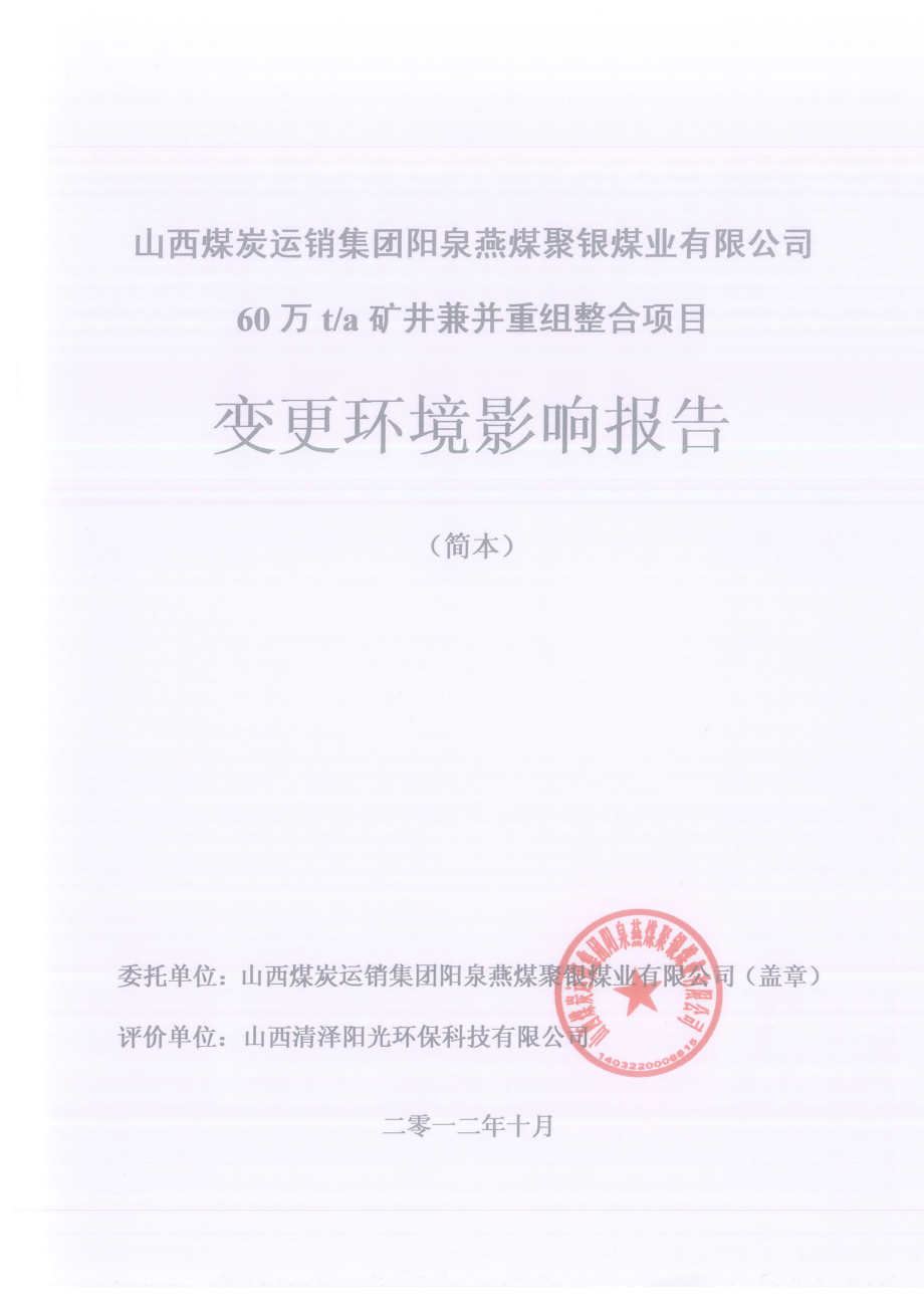 山西煤炭运销集团阳泉燕煤聚银煤业有限公司60万ta矿井兼并重组整合项目变更环境影响报告简本.doc_第1页