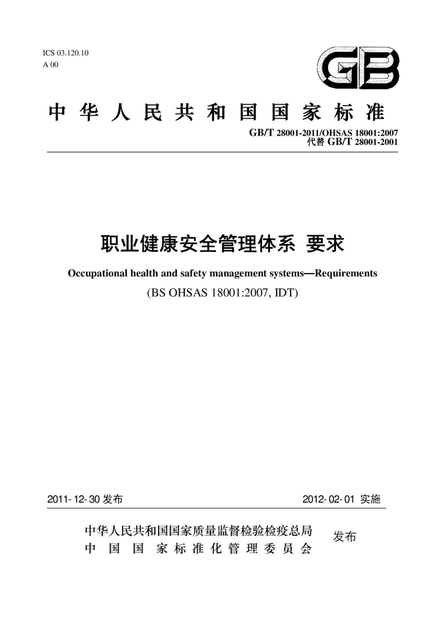 GBT28001职业健康安全管理体系 要求(正式稿).doc_第1页