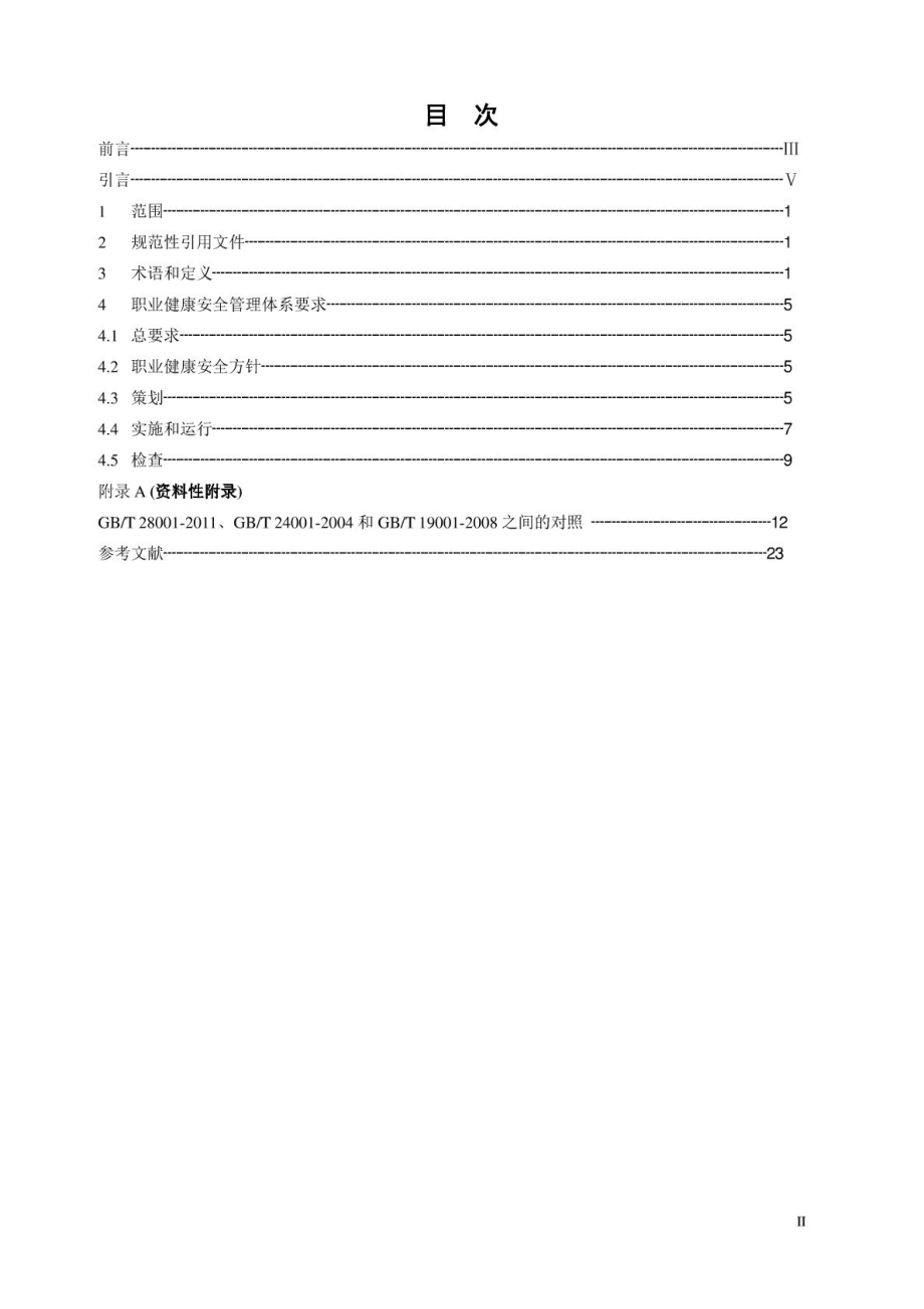 GBT28001职业健康安全管理体系 要求(正式稿).doc_第2页