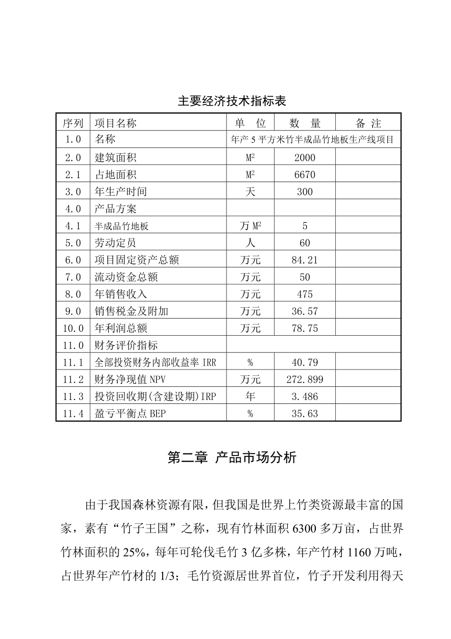 新建产5平方米竹地板半成品生产线项目可行性研究报告.doc_第3页