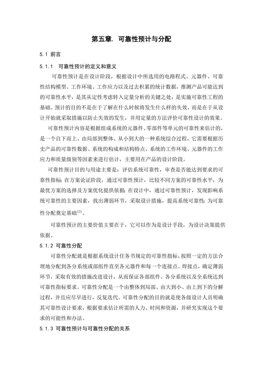 可靠性可靠度预计.doc_第1页