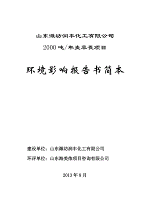 山东潍坊润丰化工有限公司2000吨麦草畏项目环境影响评价报告书.doc